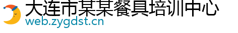 大连市某某餐具培训中心